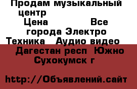 Продам музыкальный центр Samsung HT-F4500 › Цена ­ 10 600 - Все города Электро-Техника » Аудио-видео   . Дагестан респ.,Южно-Сухокумск г.